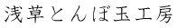 浅草とんぼ玉工房