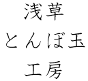浅草とんぼ玉工房